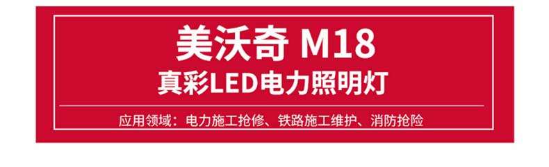 Meiwoqi M18 True Color LED Power Lighting Application Fields: Power Construction Repair, Railway Construction Maintenance, Fire Rescue