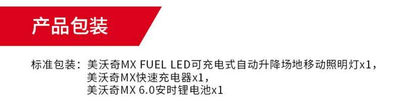 Product packaging standard packaging: Meiwoqi MXFUELLED rechargeable automatic lifting field mobile lighting lamp x 1, Meiwoqi MX fast charger x 1, Meiwoqi MX6.0 ampere hour lithium battery ×1