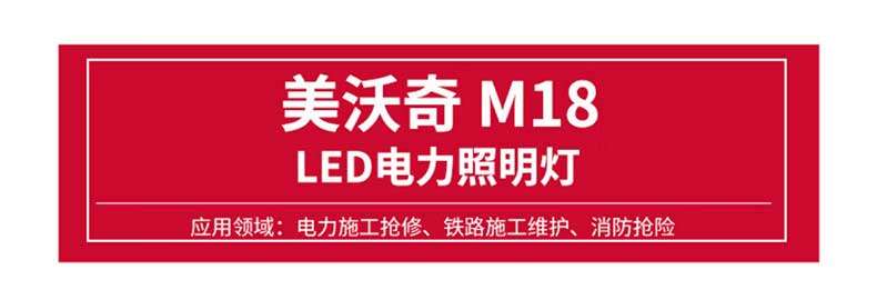 Application areas of Meiwoqi M18 LED power lighting: power construction repair, railway construction maintenance, fire rescue