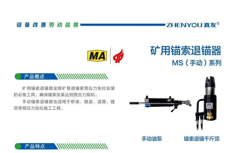 Equipment improves labor quality ZHENYOU True Friend ° Mining Anchor Cable Retractor MA MS (Manual) Series Product Overview Mining Cable Laying Retractor is an essential tool for pre stressing installation of coal mine roadway cable laying, ensuring that the cable tension meets the pre stressing index. The manual cable laying and rewinding device is also suitable for prestressed tensioning construction projects such as bridges, tunnels, roads, and buildings. Manual oil pump, cable laying, wrong return, dry top, product features