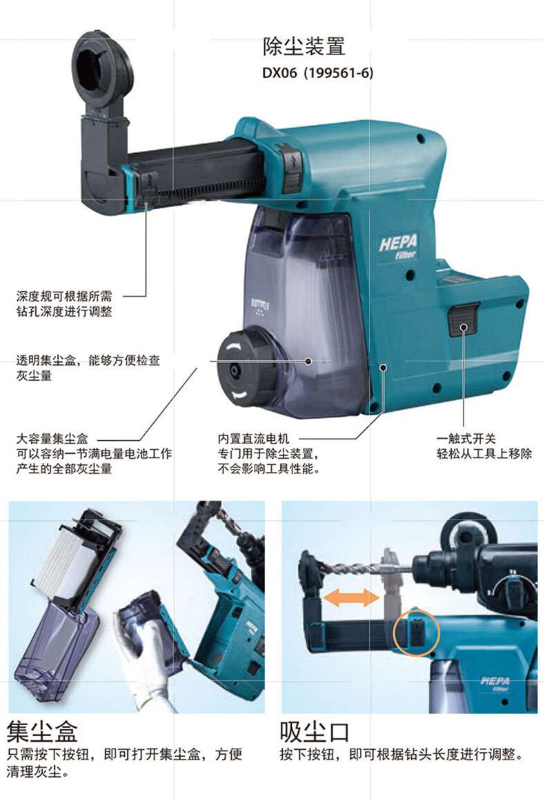 The dust removal device DX06 (199561-6) HEPA depth gauge can be adjusted according to the required drilling depth. The transparent dust collection box can be easily checked for dust volume. The built-in DC motor has a large capacity dust collection box, and the one touch switch can accommodate a fully charged battery. It is specifically used for dust removal devices, making it easy to remove all the dust generated from the tool without affecting its performance. The dust collection box and suction port can be opened by simply pressing the button, making it easy to adjust according to the length of the drill bit by pressing the button. Clean the dust 。