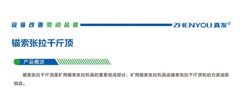 Equipment improvement labor quality ZHENYOU real friend anchor cable tensioning dry top product overview: Cable laying tensioning dry top is an important component of mining cable laying and tensioning equipment. Mining cable laying and tensioning equipment consists of cable laying and tensioning jacks and power source oil pumps 。