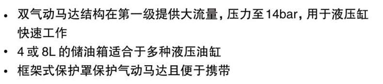The dual pneumatic motor structure provides high flow in the first stage, with a pressure of up to 14 bar, for fast operation of hydraulic cylinders. The 4 or 8L oil storage tank is suitable for various hydraulic cylinder frame type protective covers to protect pneumatic motors and is easy to carry