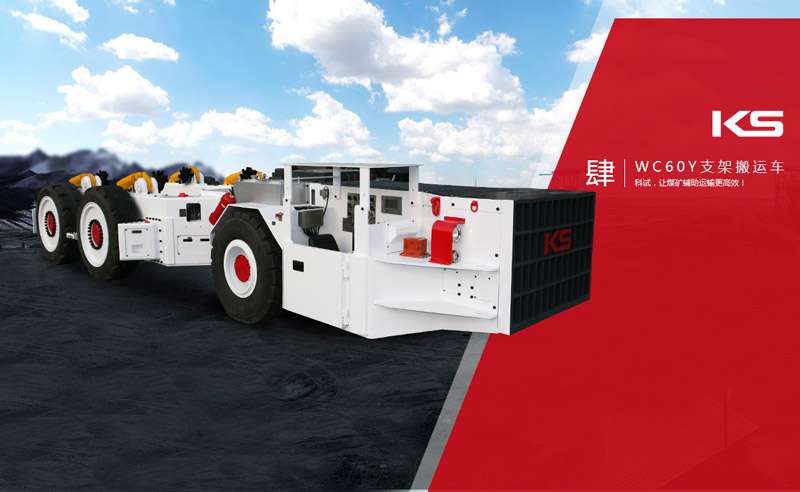 IS Four WC60Y bracket handling vehicle 00F scientific test, making blasting auxiliary transportation more efficient ！