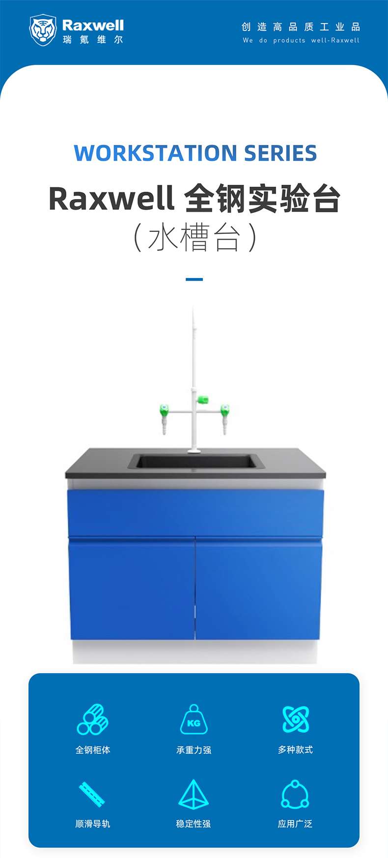 Raxwell Create high-quality industrial products. We do products well Raxwell WORKSTATION SYSTEMS Raxwell all steel experimental platform (sink platform). The all steel cabinet has strong load-bearing capacity and multiple styles. The smooth guide rail has strong stability and is widely used